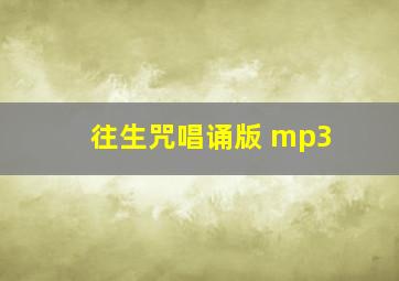 往生咒唱诵版 mp3